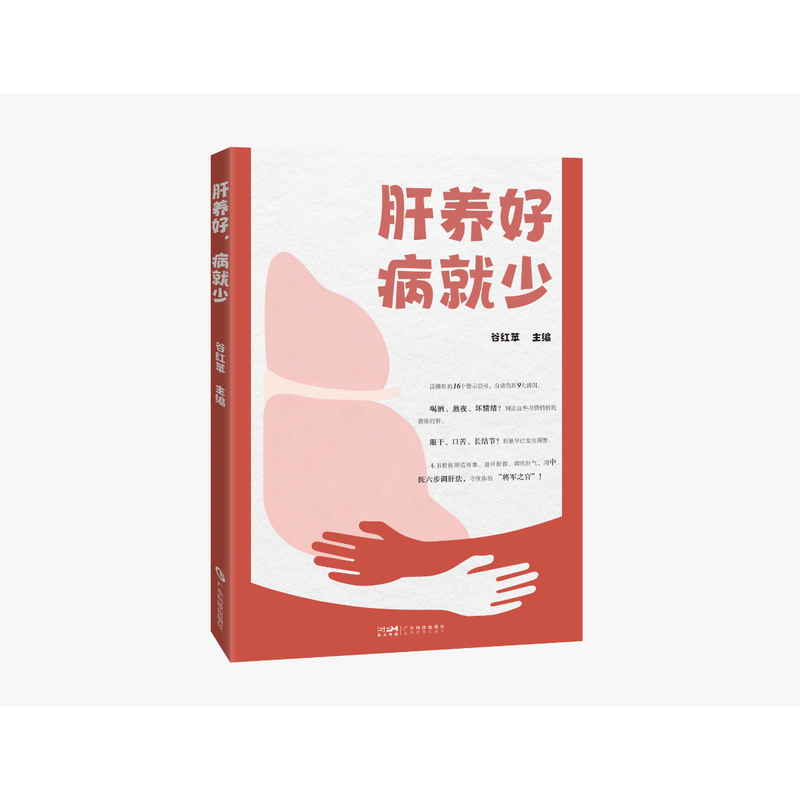 肝养好，病就少封面