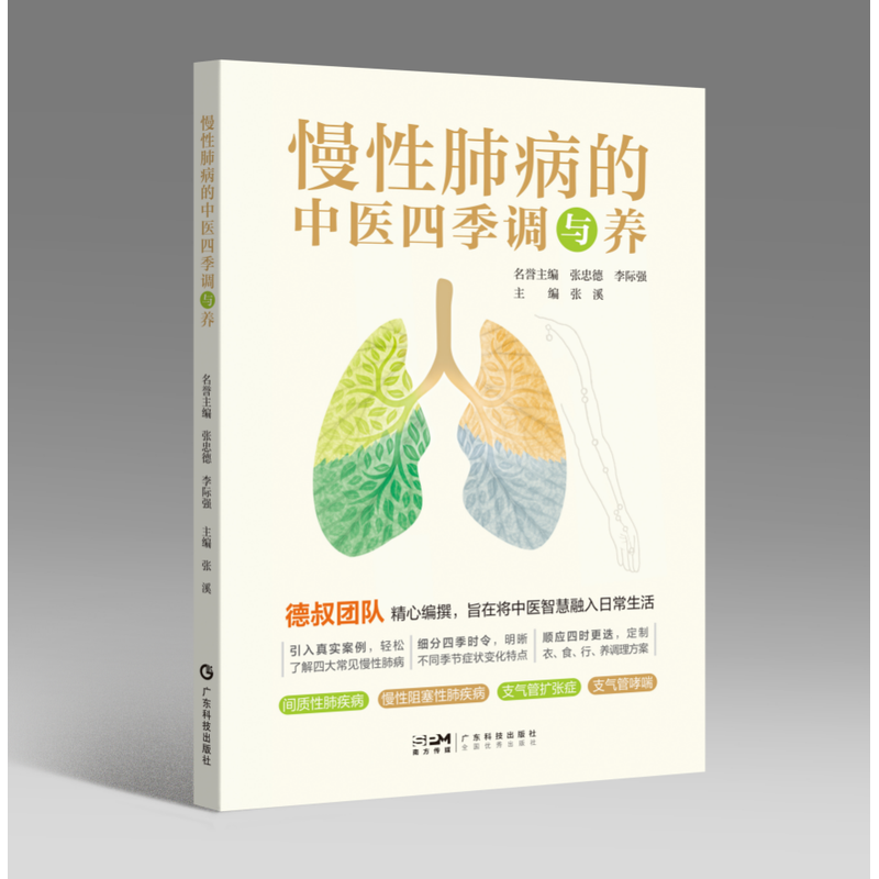 慢性肺病的中医四季调与养封面