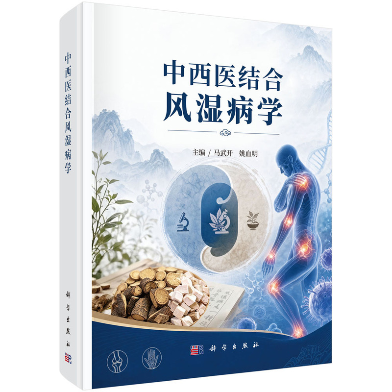 中西医结合风湿病学封面