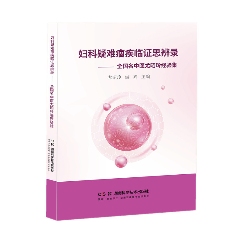 妇科疑难痼疾临证思辨录——全国名中医尤昭玲临床经验集封面