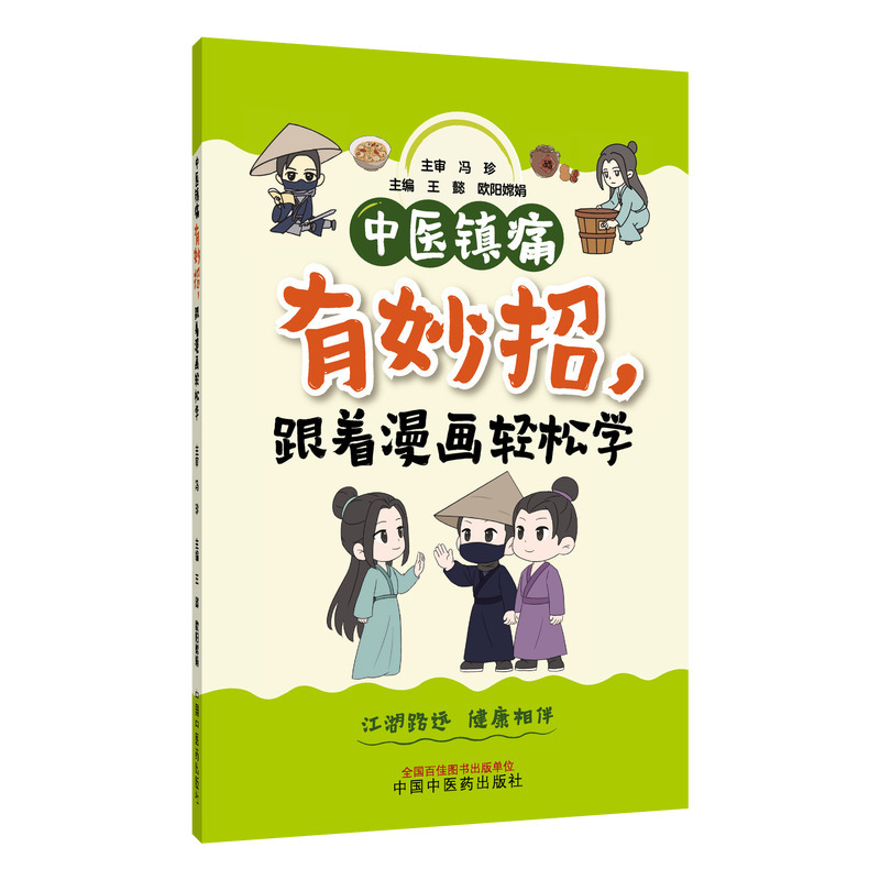 中医镇痛有妙招，跟着漫画轻松学封面