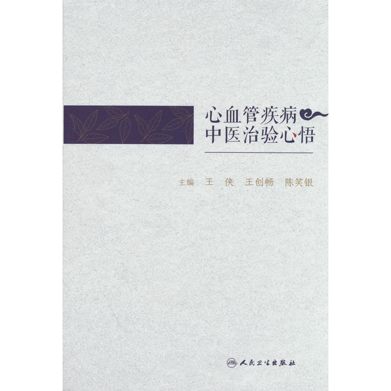 心血管疾病中医治验心悟封面