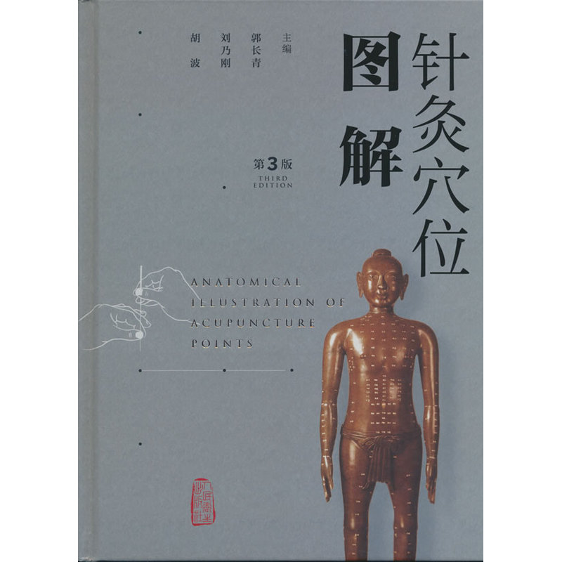 针灸穴位图解（第3版）封面