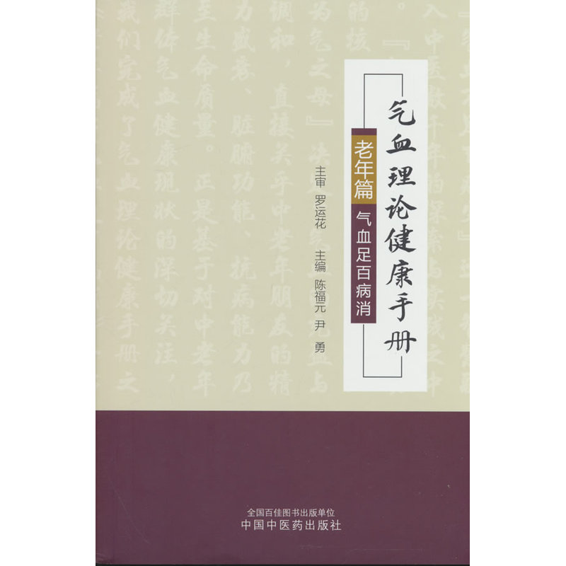 气血理论健康手册老年篇封面
