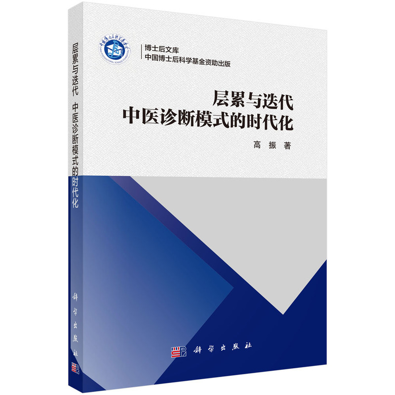 层累与迭代：中医诊断模式的时代化封面