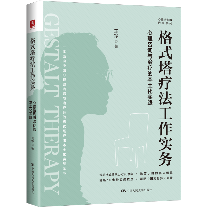 格式塔疗法工作实务封面