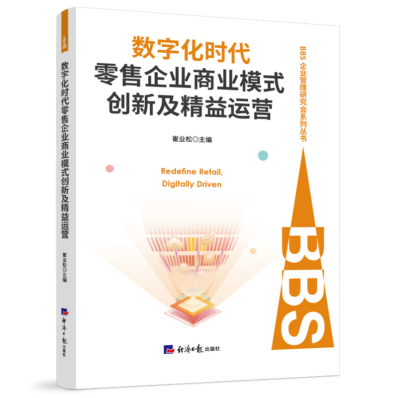 数字化时代零售企业商业模式创新及精益运营封面