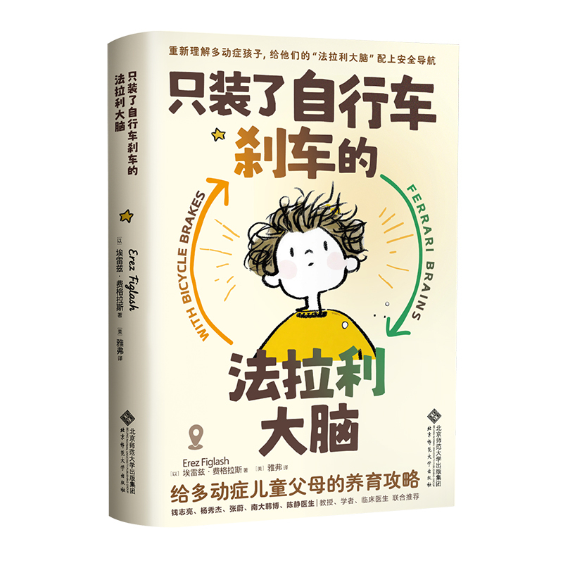 只装了自行车刹车的法拉利大脑：给多动症儿童父母的养育攻略封面