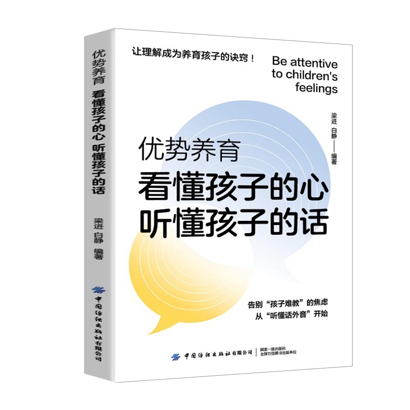 优势养育·看懂孩子的心，听懂孩子的话封面