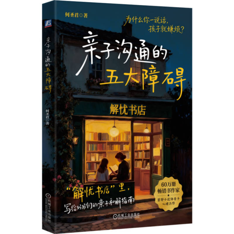 亲子沟通的五大障碍封面