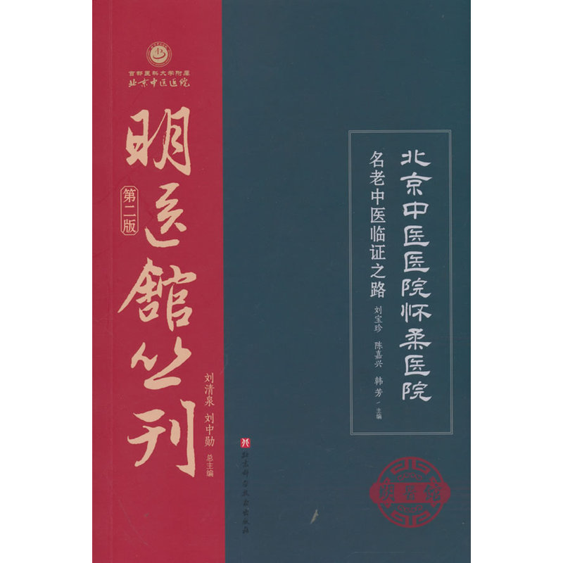 北京中医医院怀柔医院名老中医临证之路封面