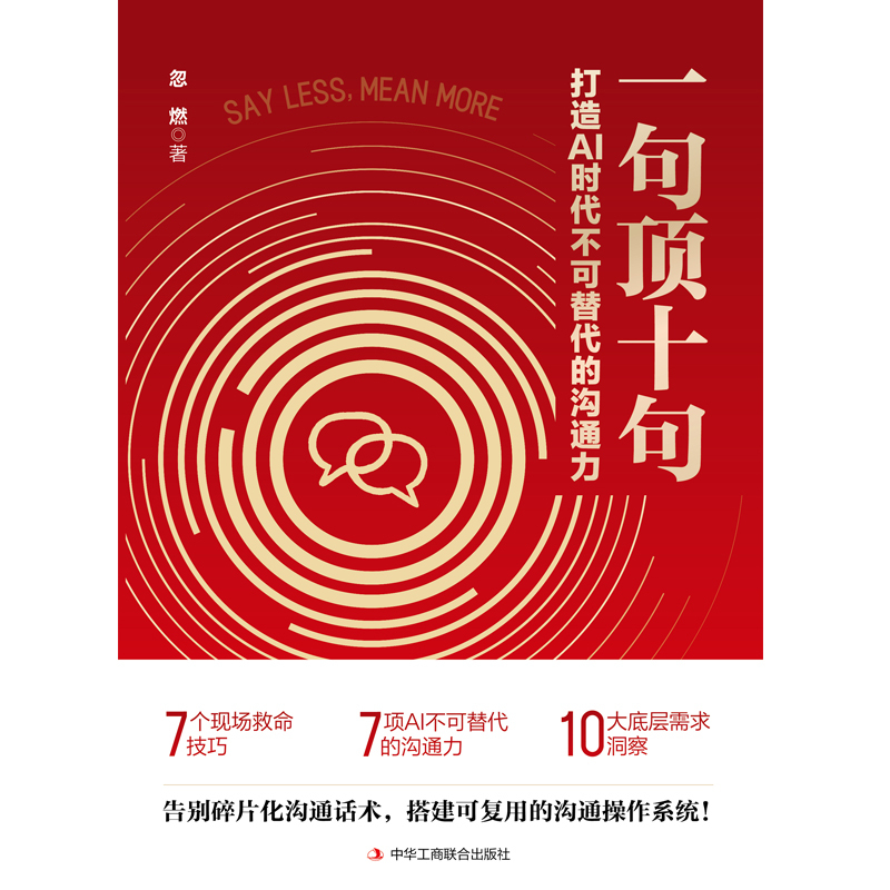 一句顶十句：打造AI 时代不可替代的沟通力封面