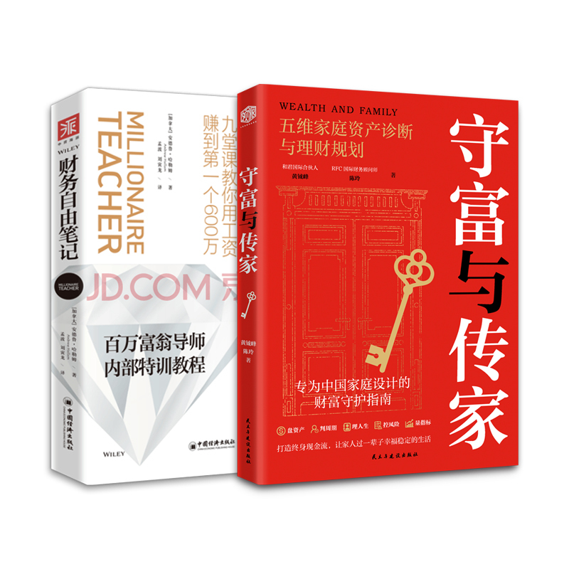 守富与传家 财务自由笔记封面