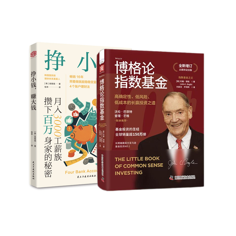 稳稳变富：挣小钱，赚大钱+博格论指数基金封面