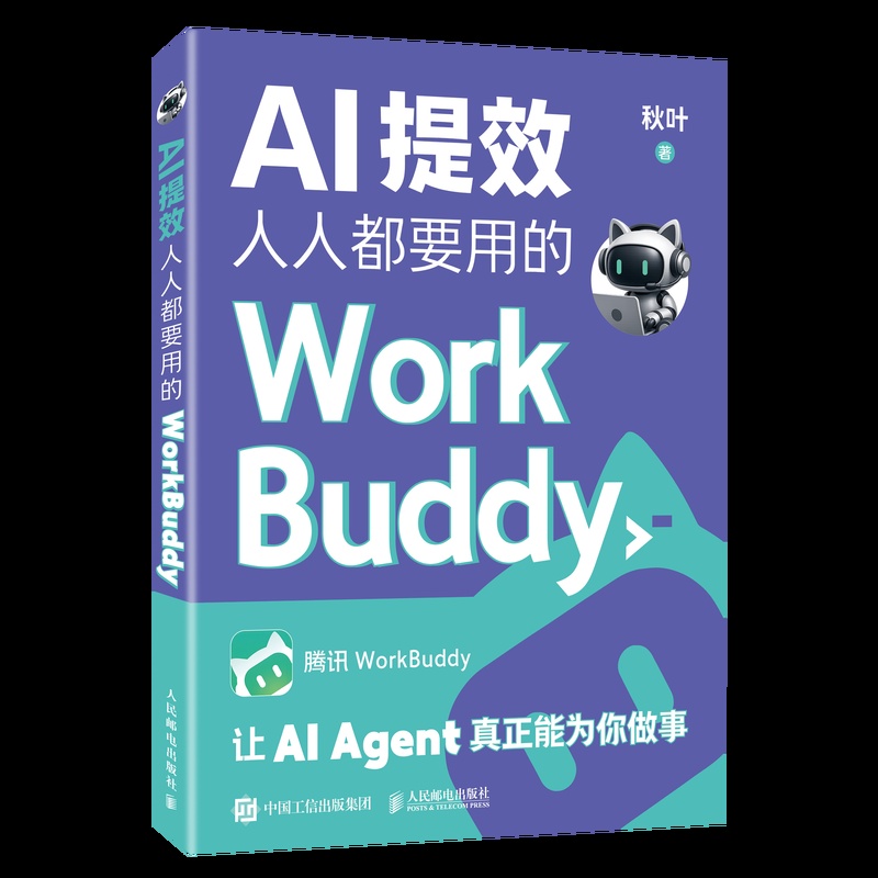 AI提效：WorkBuddy实战指南封面